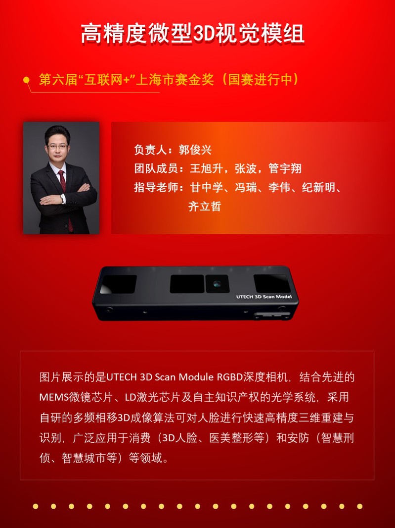 小優(yōu)科技《高精度微型3D視覺模組》項目榮獲第六屆中國國際“互聯(lián)網(wǎng)+”大學生創(chuàng)新創(chuàng)業(yè)大賽上海市賽區(qū)金獎