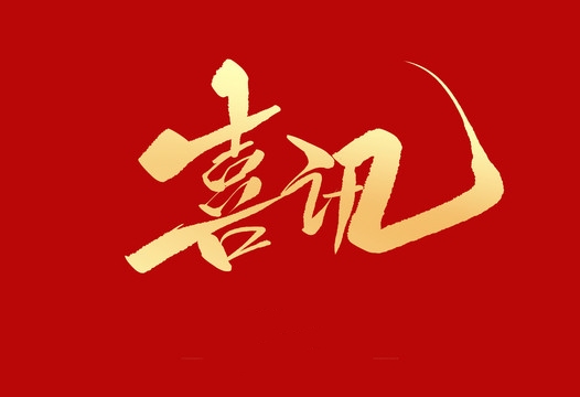 上榜誠信用人“紅名單”，小優(yōu)科技構(gòu)建和諧勞動關(guān)系